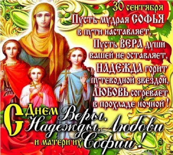 30 Сентября день веры надежды Любови и матери их Софии