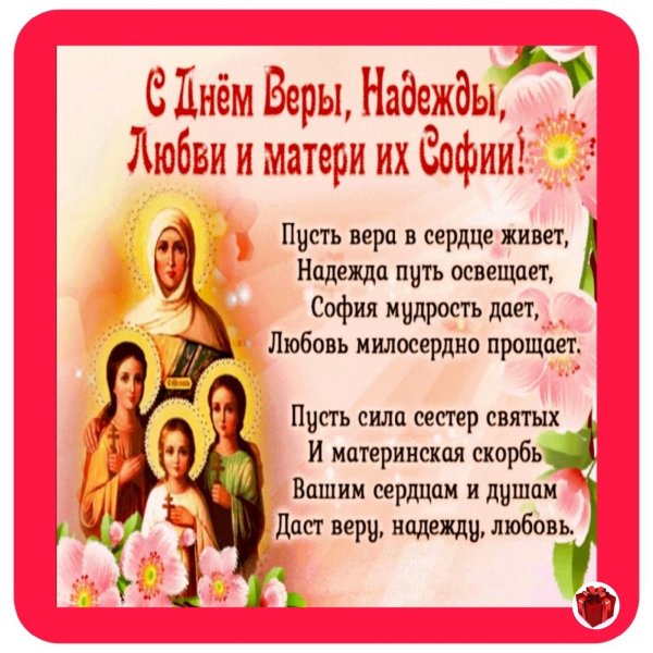 Праздник Вера Надежда любовь и мать их Софья