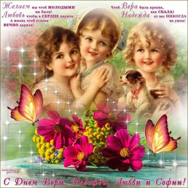 Открытки с днём веры надежды и Любови