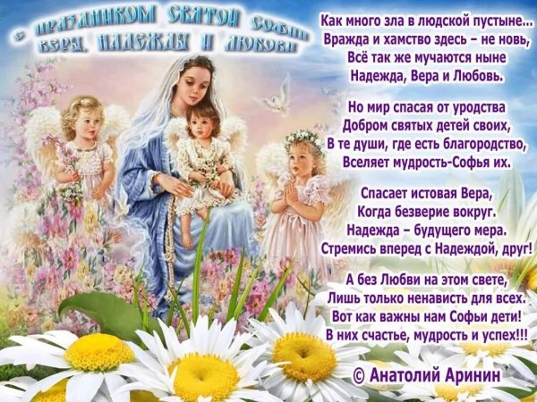 День именин веры надежды Любови и матери их Софии