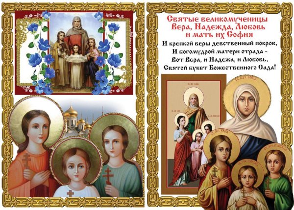 С днем святых мучениц веры надежды Любови и матери их Софии