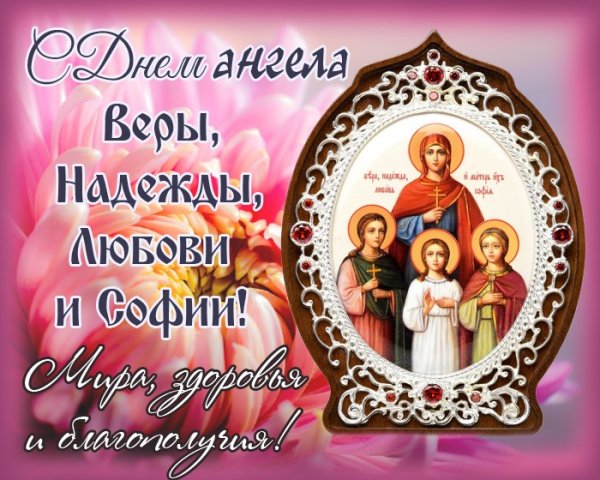 30 Сентября день веры надежды Любови и матери их Софии