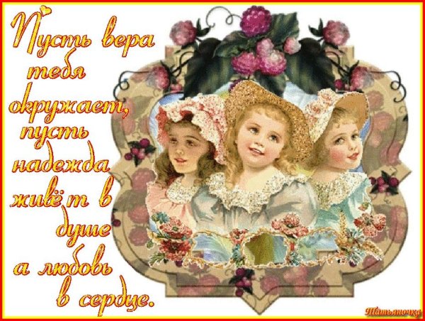 Вера Надежда любовь открытки