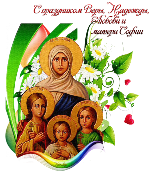 С днем святых мучениц веры надежды Любови и матери их Софии