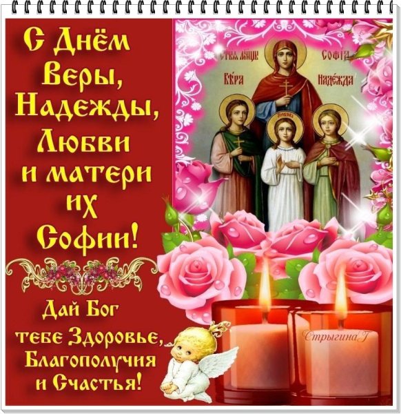 День веры надежды Любови и матери их Софии