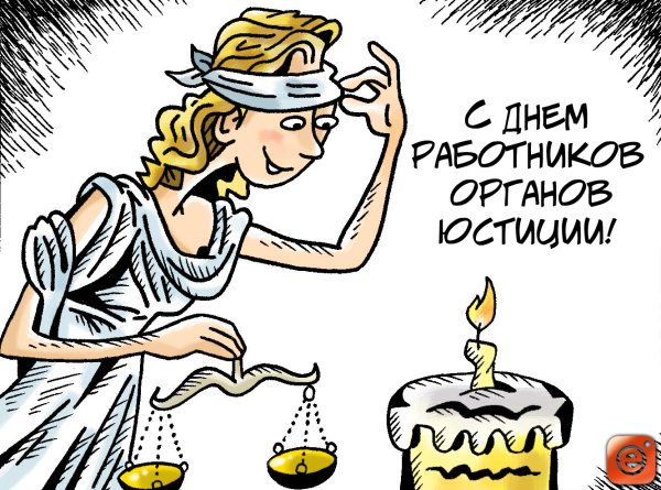 Поздравление с днем юстиции