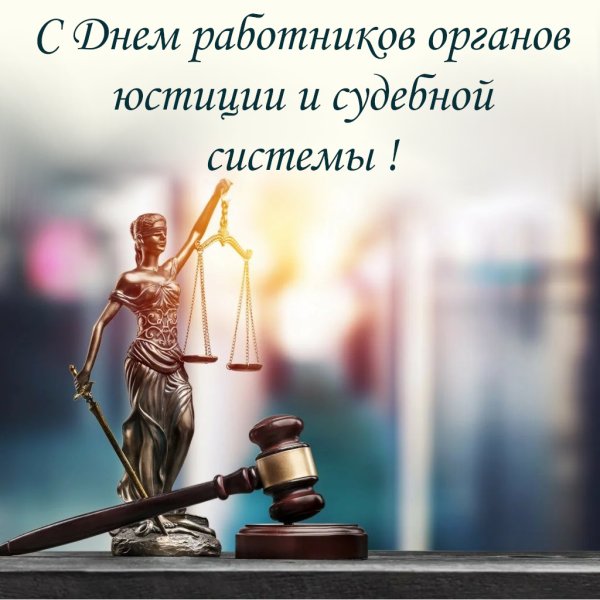 С днем работника судебной системы