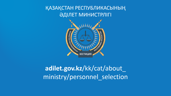 Министерство юстиции РК