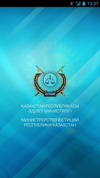 Министерство юстиции Казахстана
