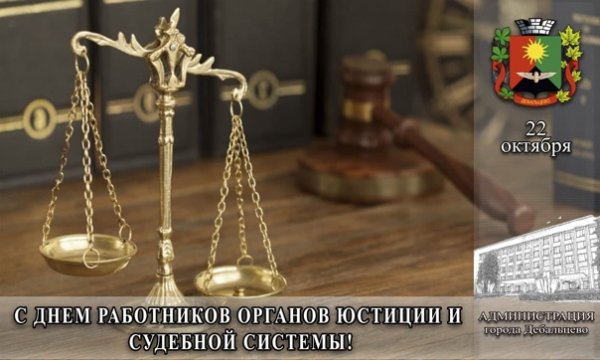 С днем работников органов юстиции и судебной системы