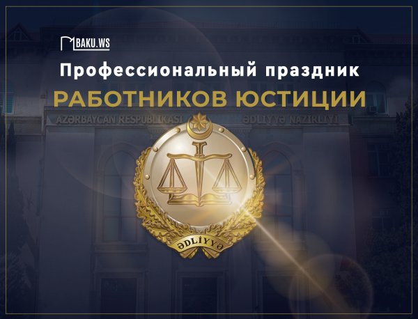 Работники юстиции Азербайджана гиф