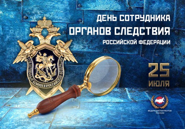 День Следственного работника