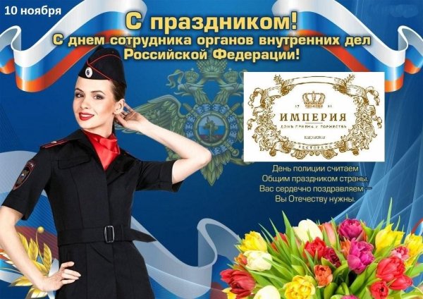 Открытки с днем сотрудника внутренних дел