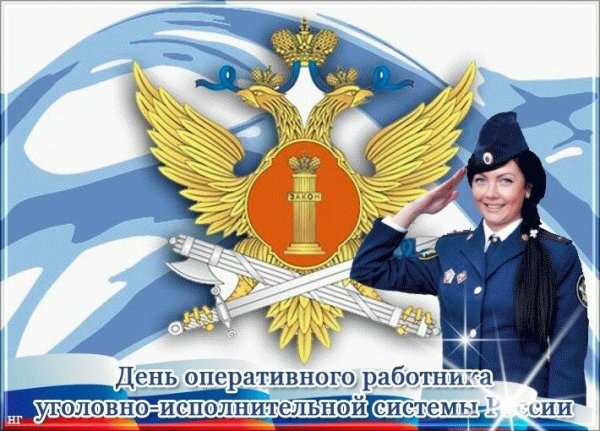 С днем оперативного работника УИС