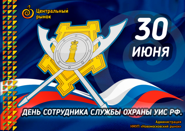 С днем службы охраны