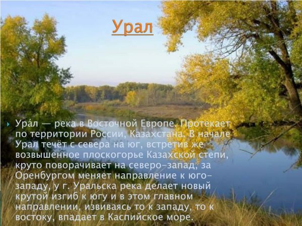 Стихотворение о реке Урал