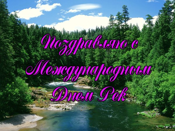Международный день рек 14 марта