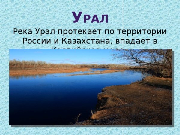 Устье реки Урал