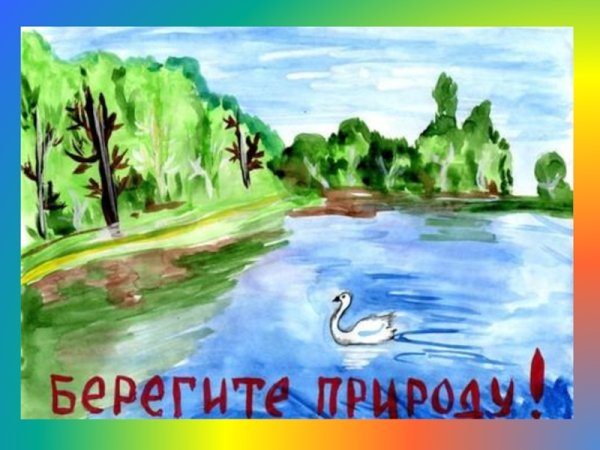 Берегите реки