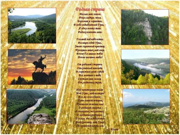 Стих про родной край Башкортостан