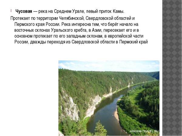 Река Чусовая описание