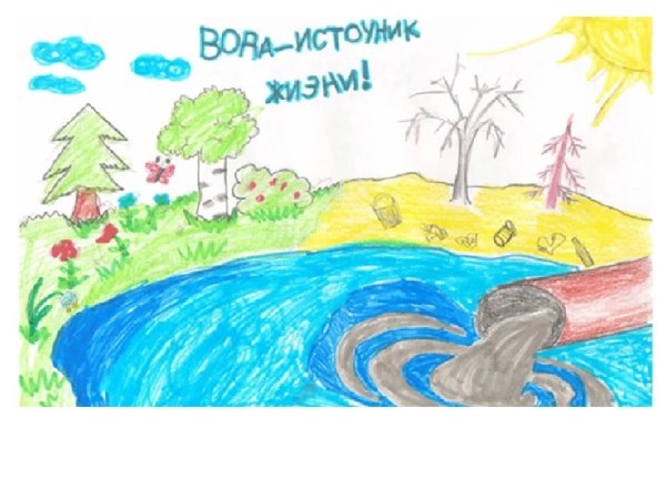 Рисунок на тему берегите воду