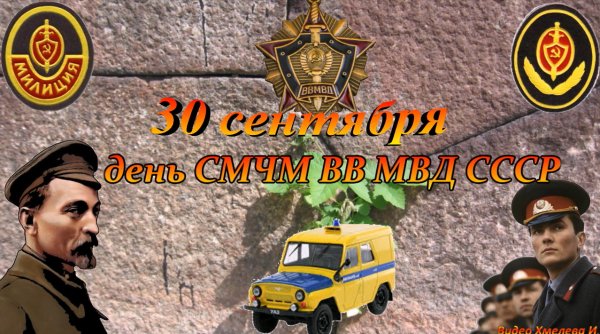 30 Сентября праздник СМВЧ