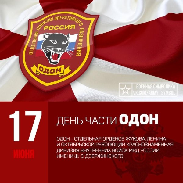 ОДОН им. ф.э. Дзержинского ВНГ РФ