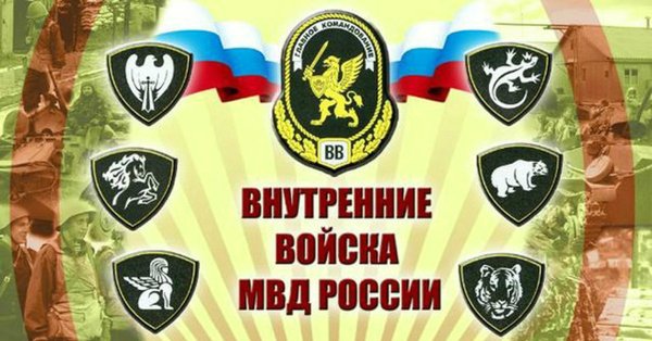 Внутренние войска с праздником