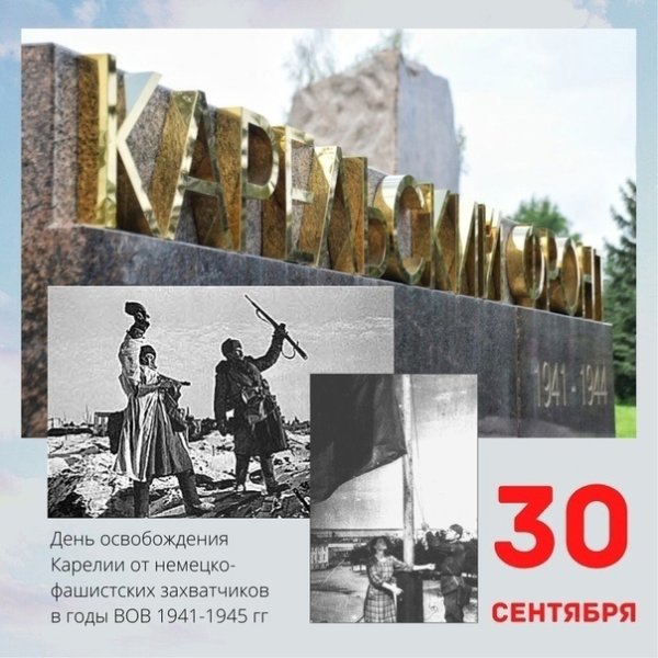 30 Сентября 1944 день освобождения Карелии от фашистских захватчиков
