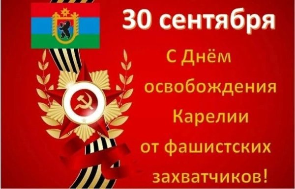 День освобождения Карелии