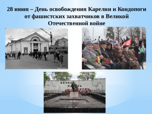 30 Сентября 1944 день освобождения Карелии от фашистских захватчиков
