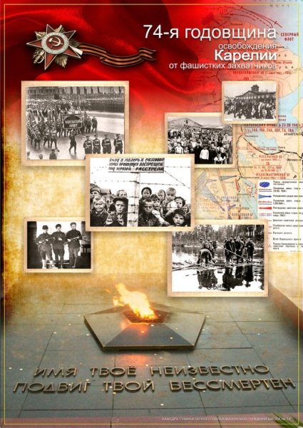 День освобождения Карелии от фашистских захватчиков