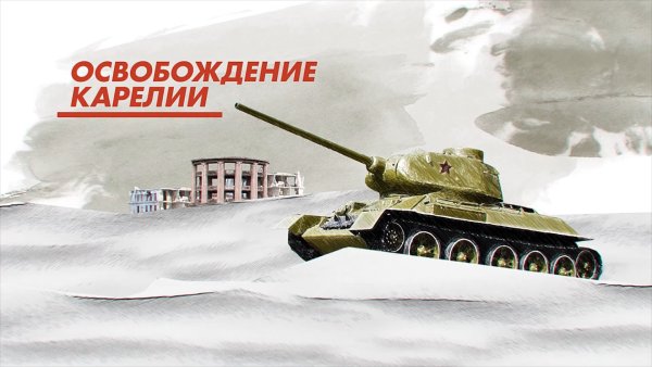 Освобождение Карелии