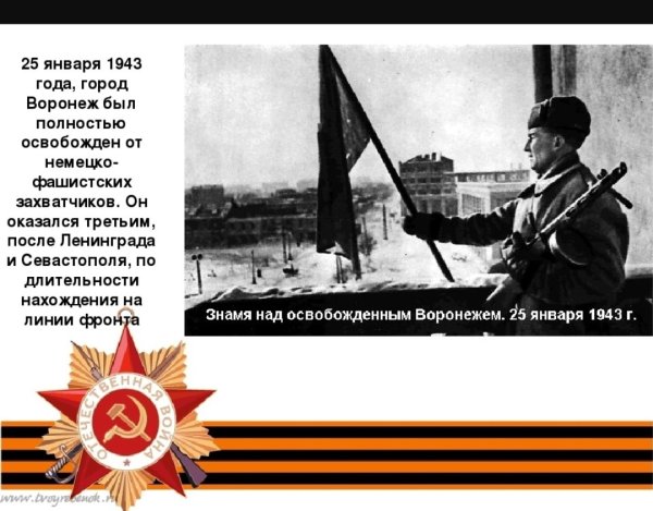 25 Января освобождение города Воронежа