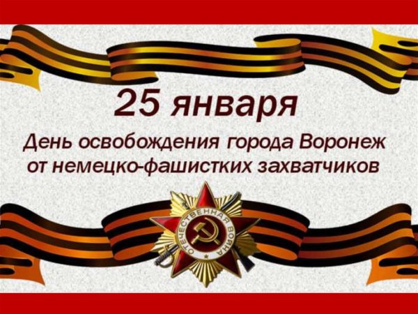 25 Января день освобождения Воронежа