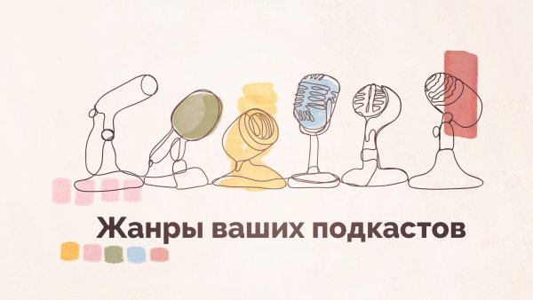 Жанры подкаста