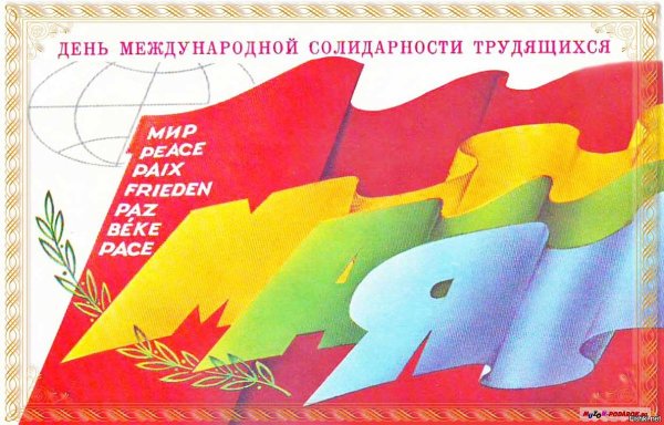 День международной солидарности трудящихся плакат СССР