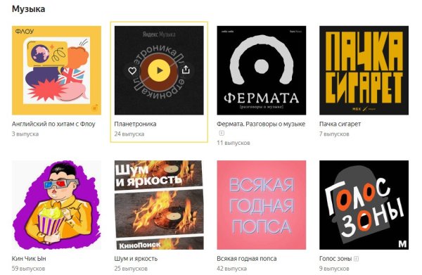 Яндекс подкасты