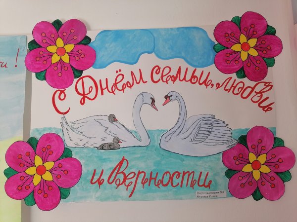 Плакат день семьи любви и верности