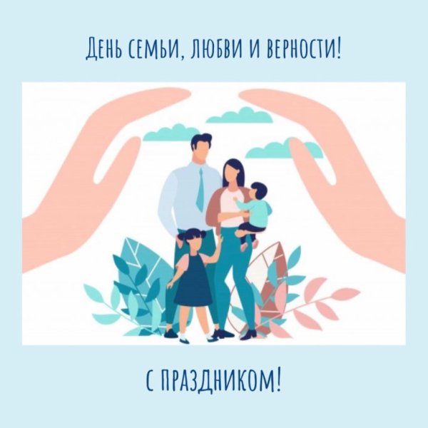 С днем любви согласия и верности