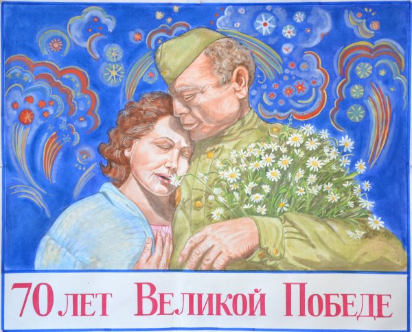 Плакат посвященный Дню Победы