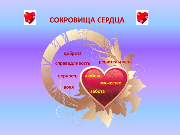 Сердечко доброты