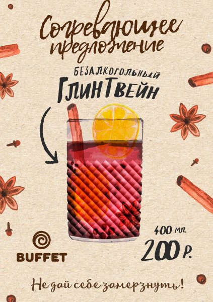 Глинтвейн реклама