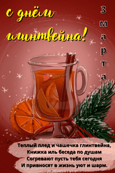 День глинтвейна