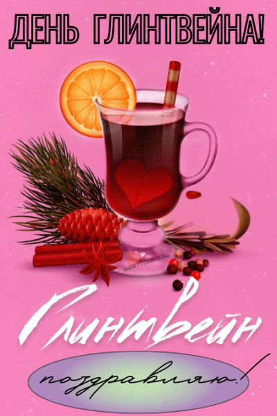 День глинтвейна
