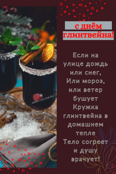 День глинтвейна 3 марта