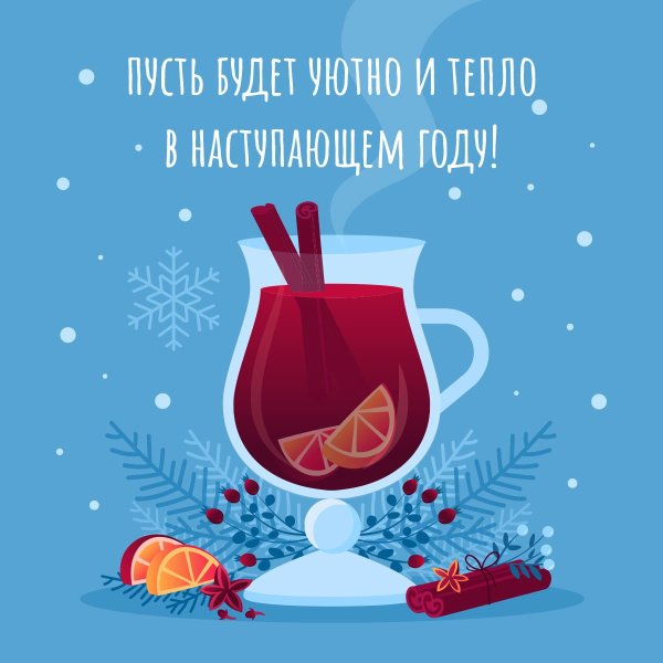 Глинтвейн открытка