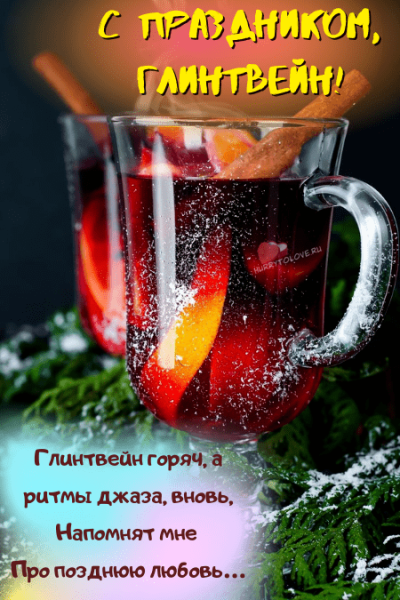 С днем рождения глинтвейн