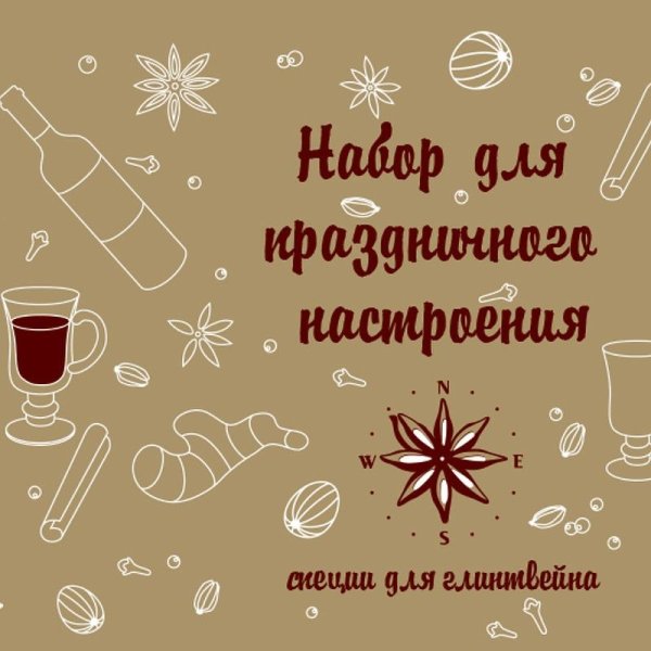 Глинтвейн этикетка